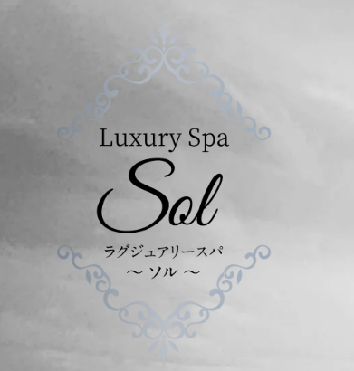 Luxury Spa Sol（ラグジュアリースパ～ソル～）